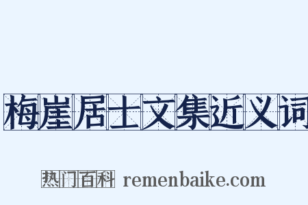 梅崖居士文集近义词是什么意思的图片